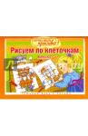 Рисуем по клеточкам. Выпуск №2