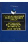 Русско-французский фразеологический словарь / Переверзева Елена Флавиановна