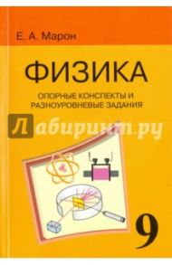 Физика. 9 класс. Опорные конспекты и разноуровневые задания к учебнику А. В. Перышкина / Марон Евгений Абрамович