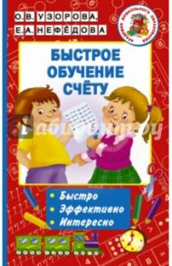 Быстрое обучение счету / Узорова Ольга Васильевна, Нефедова Елена Алексеевна