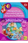 Развитие связной речи дошкольников на материале текстов цепной структуры. Выпуск 4 (5-7 лет). ФГОС / Комиссарова Светлана Александровна