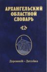 Архангельский областной словарь. Выпуск 12. Доровяной-дятловка