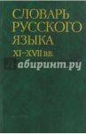 Словарь русского языка XI-XVII вв. Выпуск 23