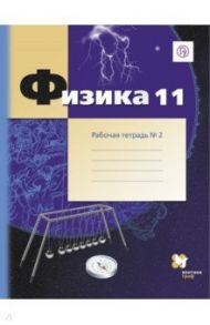 Физика. 11 класс. Рабочая тетрадь. В 2-х частях. Часть 2. ФГОС / Грачев Александр Васильевич, Погожев Владимир Александрович, Боков Павел Юрьевич