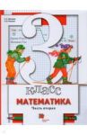 Математика. 3 класс. Учебник. В 2-х частях. ФГОС / Минаева Светлана Станиславовна, Рослова Лариса Олеговна