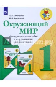 Окружающий мир. Методическое пособие с поурочными разработками. 1 класс. Учебное пособие. ФГОС / Бутримова Ирина Викторовна, Тимофеева Лилия Львовна