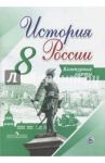 История России. 8 класс. Контурные карты / Тороп Валерия Валерьевна