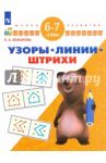 Узоры. Линии. Штрихи. Для детей 6-7 лет. ФГОС ДО / Екжанова Елена Анатольевна