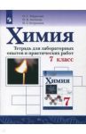 Химия. 7 класс. Тетрадь для лабораторных опытов и практических работ. ФГОС / Габриелян Олег Сергеевич, Остроумов Игорь Геннадьевич, Аксенова Инна Васильевна