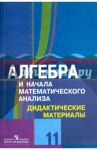 Алгебра. 11 класс. Дидактические материалы. Углубленный уровень / Ткачева Мария Владимировна, Шабунин Михаил Иванович, Федорова Надежда Евгеньевна, Доброва Ольга Николаевна