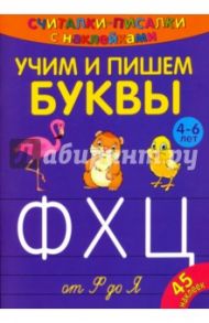 Считалки-писалки. Учим и пишем буквы от Ф до Я