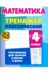 Математика. 4 класс. Тренажёр классический / Ульянов Д. В.