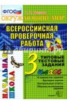 ВПР. Окружающий мир. 3 класс. Типовые тестовые задания. 10 вариантов. ФГОС / Крылова Ольга Николаевна