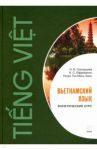 Вьетнамский язык. Фонетический курс / Ефременко Кирилл Сергеевич, Григорьева Нина Валерьевна, Нгуен Тхи Минь Хань