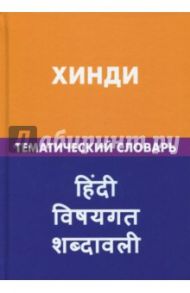 Хинди. Тематический словарь. 20 000 слов и предложений. С транскрипцией. С указателями / Газиева Индира Адильевна