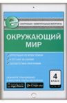 Окружающий мир. 4 класс. Е-класс. ФГОС