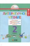Литературное чтение. 2 класс. Итоговая проверочная работа. ФГОС / Кубасова Ольга Владимировна