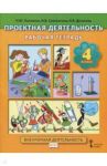 Проектная деятельность. Рабочая тетрадь. 4 класс. Внеурочная  деятельность. ФГОС / Пахомова Нинель Юловна, Суволокина Ирина Викторовна, Денисова Ирина Васильевна