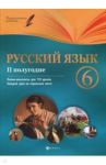 Русский язык. 6 класс. Планы-конспекты уроков. II полугодие / Челышева Ирина Леонидовна