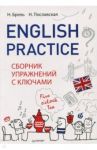 English Practice. Сборник упражнений с ключами / Брель Наталья Макаровна, Пославская Надежда Алексеевна