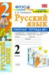 Русский язык. 2 класс. Рабочая тетрадь. Часть 1. К учебнику Канакиной В.П., Горецкого В.Г. ФГОС / Тихомирова Елена Михайловна