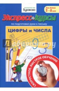 Подготовка руки к письму. Цифры и числа / Бураков Николай Борисович