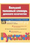 Большой толковый словарь донского казачества. Около 18000 слов и устойчивых сочетаний