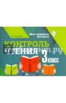 Контроль чтения. 3 класс / Бахурова Евгения Петровна