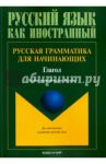 Русская грамматика для начинающих. Глагол. Учебно-методическое пособие для иностранных студентов