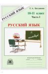 Русский язык. 10-11 классы. Рабочая тетрадь. В 3-х частях. Часть 1 / Богданова Галина Александровна, Виноградова Елена Михайловна