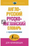 Англо-русский русско-английский словарь с произношением / Матвеев Сергей Александрович