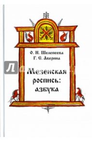 Мезенская роспись. Азбука / Шелепеева Ольга Николаевна, Аверина Галина Сергеевна