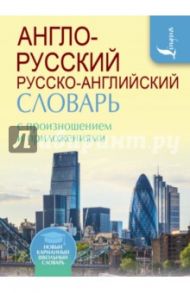 Англо-русский русско-английский словарь с произношением и приложениями