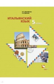 Итальянский язык. 5 класс. Второй иностранный язык. Учебник. ФГОС / Дорофеева Надежда Сергеевна, Красова Галина Алексеевна