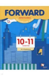 Английский язык. 10-11 классы. Базовый уровень. Программа / Вербицкая Мария Валерьевна