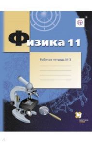 Физика. 11 класс. Рабочая тетрадь №3. Углубленный уровень. ФГОС / Грачев Александр Васильевич, Погожев Владимир Александрович, Боков Павел Юрьевич