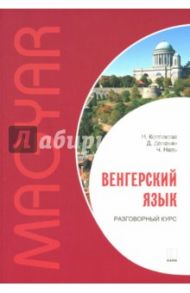 Венгерский язык. Разговорный курс / Колпакова Наталия Николаевна, Надь Чаба Имре, Доловаи Дороття