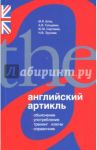 Английский артикль. Объяснение, употребление, тренинг, ключи, справочник / Сергеева Юлия Михайловна, Блох Марк Яковлевич, Гольдман Анна Владимировна