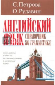 Английский язык. Справочник по грамматике / Рудавин Олег Николаевич, Петрова Светлана