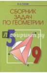 Геометрия. 5-9 классы. Сборник задач / Гусев Валерий Александрович