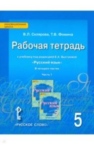 Русский язык. 5 класс. Рабочая тетрадь к учебнику под ред. Е.А.Быстровой. В 4-х частях. Часть 1.ФГОС / Склярова Василиса Леонтьевна, Фомина Татьяна Викторовна