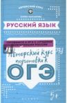 Русский язык. Авторский курс подготовки к ОГЭ / Маханова Елена Александровна