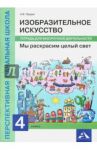 Изобразительное искусство. Мы раскрасим целый свет [Тетрадь для внеурочной деятельности] / Предит Анна Вадимовна