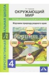 Окружающий мир. 4 класс. Изучаем природу. Тетрадь для внеурочной деятельности / Чуракова Роза Гельфановна