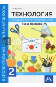 Технология. Город мастеров 2кл [Тетрадь для внеурочной деятельности] / Рагозина Татьяна Михайловна