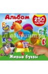 Живые буквы. 250 наклеек
