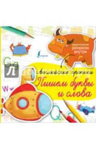 Английские прописи. Пишем буквы и слова