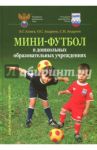 Мини-футбол в ДОУ. Учебное пособие / Алиев Эмиль, Андреев Семен Николаевич, Андреев Олег Семенович
