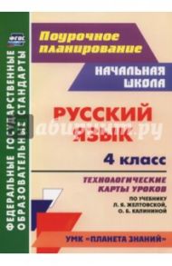 Русский язык. 4 класс. Технологические карты уроков по учебнику Л.Я.Желтовской, О.Б Калининой. ФГОС / Кривоногова Наталья Николаевна