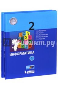 Информатика. 2 класс. Учебное пособие. В 2-х частях. ФГОС / Матвеева Наталия Владимировна, Челак Евгения Николаевна, Конопатова Нина Константиновна, Панкратова Людмила Павловна, Нурова Наталья Александровна